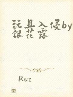 玩具入侵by金银花露