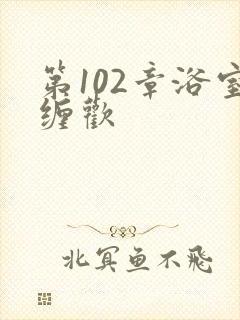 第102章浴室缠欢