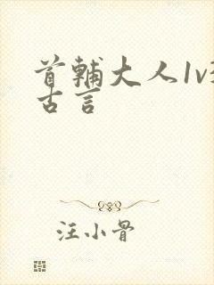 首辅大人1v3古言