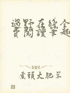 过野在线全文免费阅读笔趣阁