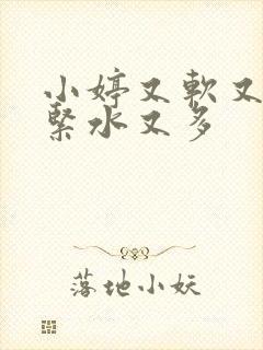 小婷又软又嫩又紧水又多