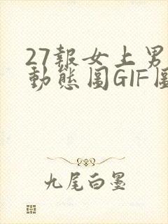 27报女上男下动态图GIF图