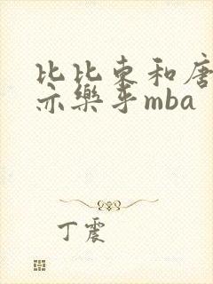 比比东和唐三不亦乐乎mba