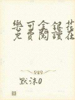 乐可金银花全文免费阅读在线笔趣阁软件有广