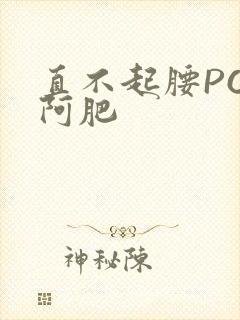 直不起腰POP阿肥