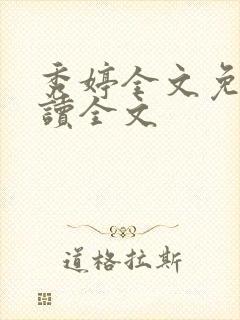 秀婷全文免费阅读全文