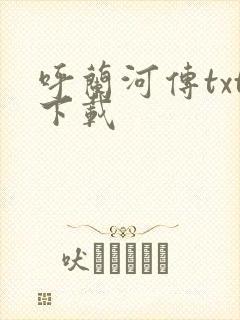 呼兰河传txt下载