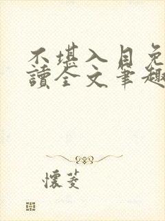 不堪入目免费阅读全文笔趣阁