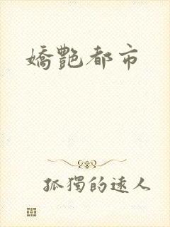 娇艳都市