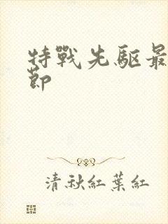 特战先驱最新章节