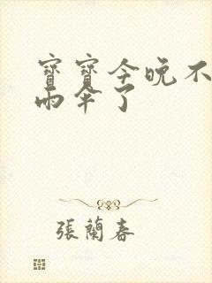 宝宝今晚不戴小雨伞了