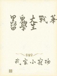 黑鬼大战华裔女留学生