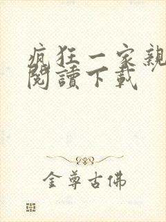 疯狂一家亲全文阅读下载