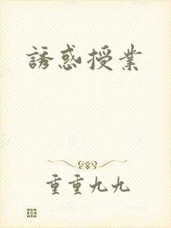 诱惑授业