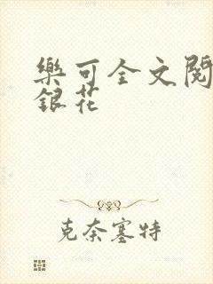乐可全文阅读金银花