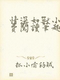 情深如兽小说免费阅读笔趣阁无弹窗