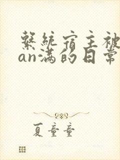 系统宿主被guan满的日常小说