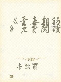 《青春期的迷失》免费阅读