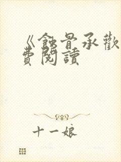 《蚀骨承欢》免费阅读