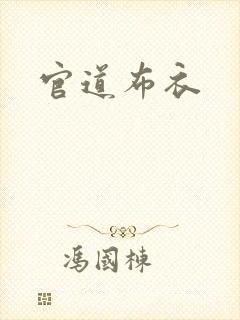 官道布衣