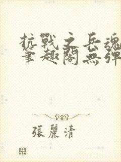 抗战之兵魂传说笔趣阁无弹窗