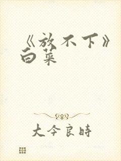 《放不下》半截白菜