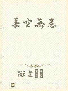 长空无忌