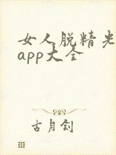 女人脱精光直播app大全