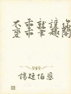 不乖就让你慢慢变乖笔趣阁