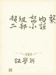 超级胬肉系统第二部小说