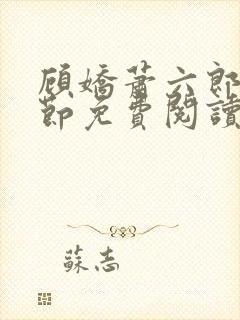 顾娇萧六郎全章节免费阅读