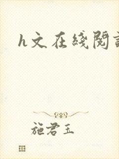 h文在线阅读