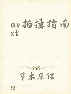 av拍摄指南txt