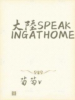大陆SPEAKINGATHOME在