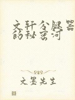文轩分腿器河马的秘密河