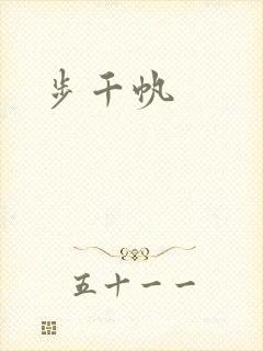 步千帆