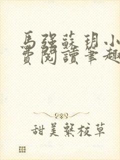 马强苏玥小说免费阅读笔趣阁