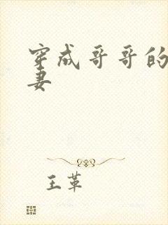 穿成哥哥的未婚妻