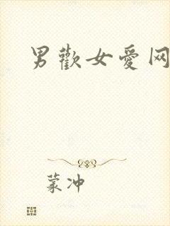 男欢女爱网
