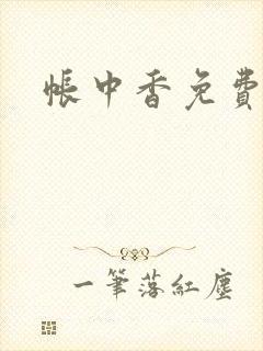 帐中香免费阅读