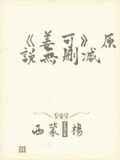 《姜可》原文小说无删减