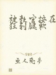 被教官按在寝室狂到腿软