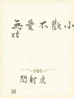 无爱不欢小说txt