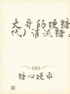 大哥的硬糖(年代) 消灭糖果小说