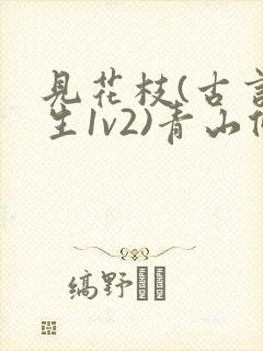 见花枝(古言重生1v2)青山候我