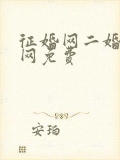 征婚网二婚正规网免费