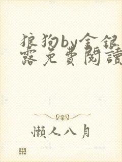 狼狗by金银花露免费阅读小说