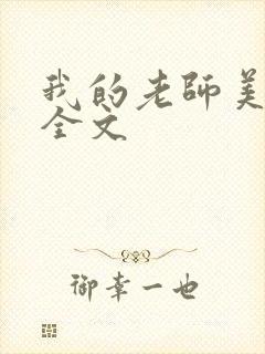我的老师美如妖全文