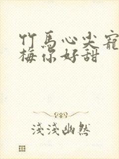 竹马心尖宠小青梅你好甜