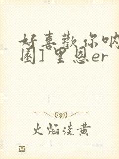 好喜欢你呐[校园] 里恩er